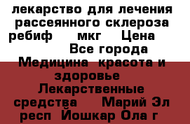 лекарство для лечения рассеянного склероза ребиф  44 мкг  › Цена ­ 40 000 - Все города Медицина, красота и здоровье » Лекарственные средства   . Марий Эл респ.,Йошкар-Ола г.